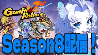 【Gunfire Reborn】参加OK！一緒にガンファしませんか？🦁【ライオVT】