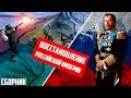 Hearts of Iron 4|Восстановление Российской империи(сборник)