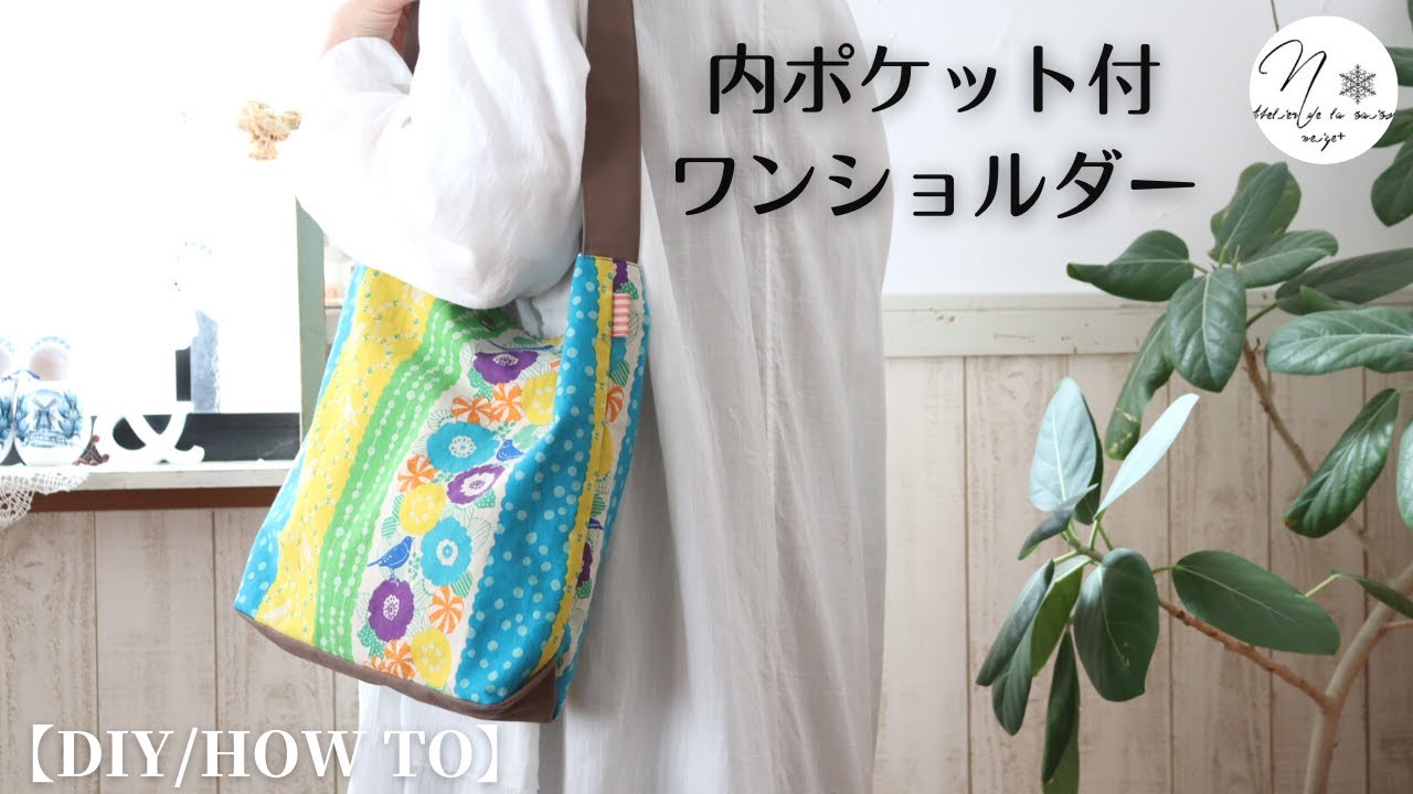 初心者さんにお勧め！1時間で作ってすぐに使える直線縫いのマチあり 