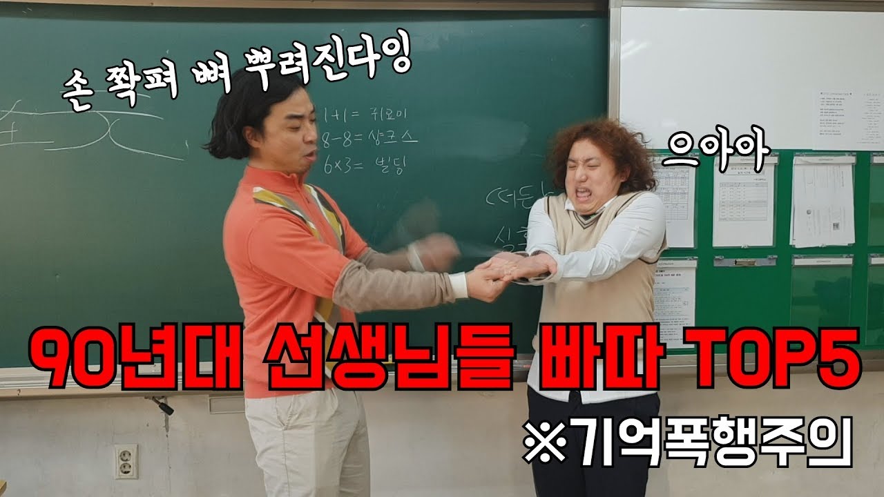 90년대 선생님들 빠따때리는 유형ㅋㅋㅋ(기억폭행주의)