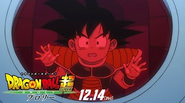 『ドラゴンボール超 ブロリー』第二弾予告