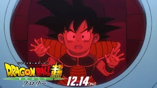 『ドラゴンボール超 ブロリー』第二弾予告