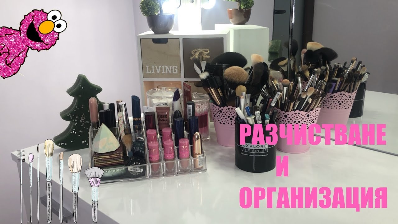 РАЗЧИСТВАНЕ И ОРГАНИЗАЦИЯ НА ГРИМ КОЛЕКЦИЯ /