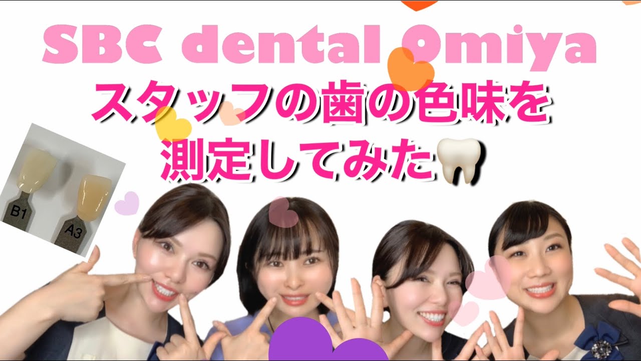 【審美歯科のスタッフの歯は白いのか！？検証】湘南歯科クリニック大宮院