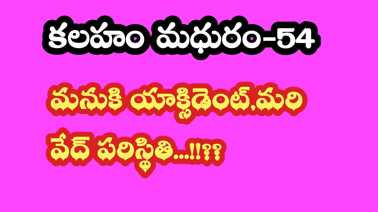 కలహం మధురం-54||మనుకి యాక్సిడెంట్,మరి వేద్ పరిస్థితి ...!!??