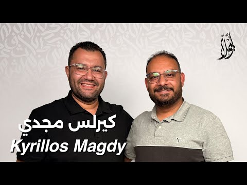 بودكاست أهل ا مع كيرلس مجدي       20