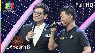 ไมค์ทองคำ 8 | 28 ก.ค. 62 Full HD