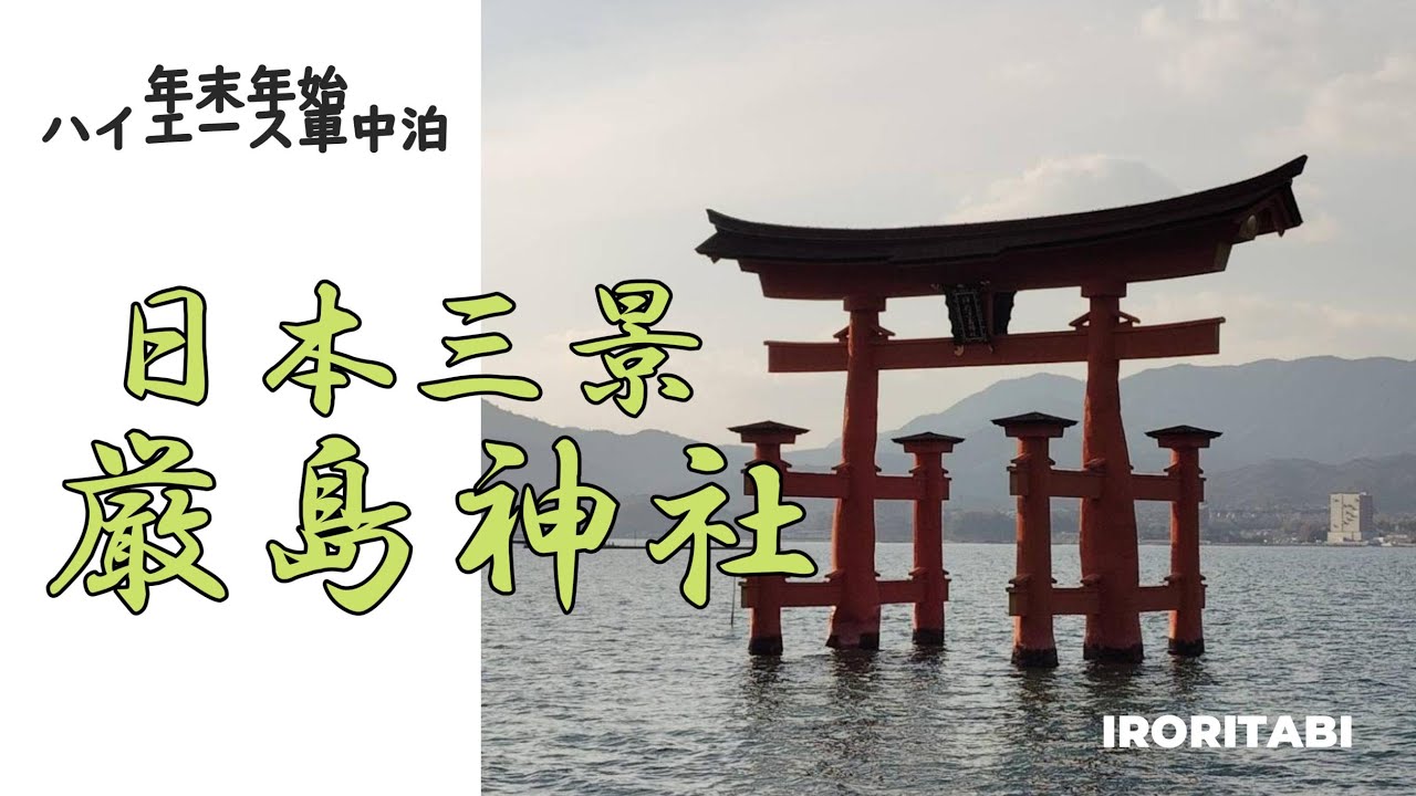 【バンライフ】年末年始車中泊【厳島神社】【日本三景】【広島】