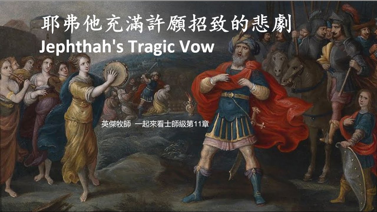 耶弗他許願 Jephthah's Tragic Vow 士師記10-12章 基督徒該不該許願？ - YouTube