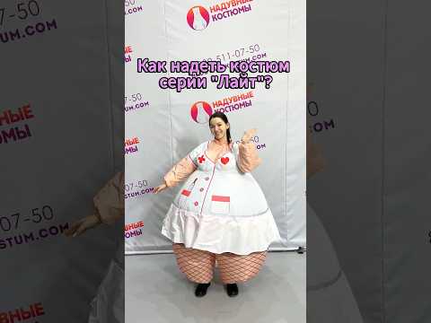 Как надеть надувной костюм Лайт #shorts