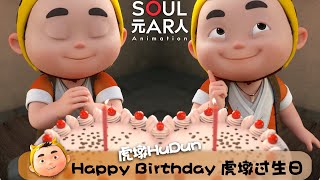 Birthday Wish 🐯🎂 虎墩過生日【 Little Tiger HuDun 虎墩小镖师 】ENG SUB