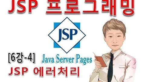 [JSP 프로그래밍 6강-4]JSP 페이지의 에러처리