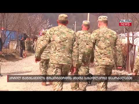 არჩილ ტატუნაშვილს მუხათგვერდის ძმათა სასაფლაოზე დაკრძალავენ