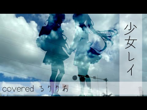 夏曲【歌い手甲子園23夏：東軍】少女レイcover るりりあ【スマホMV】