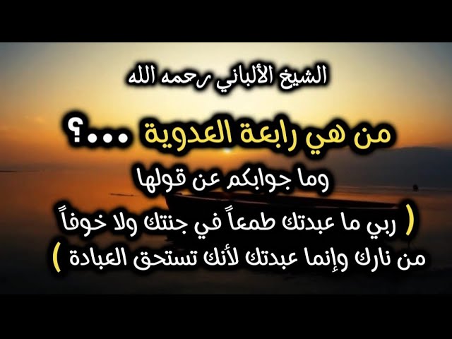 من هي رابعة العدوية ....؟ #الشيخ_الألباني #رابعة_العدوية
