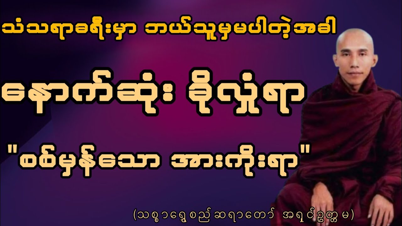 စစ်မှန်သောအားကိုးရာ -သစ္စာရွှေစည်ဆရာတော် အရှင်ဥတ္တမ