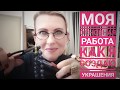 Моя основная работа. Мастерская дизайнера украшений. Мой день рукоделие. Влог. Таша Муляр.