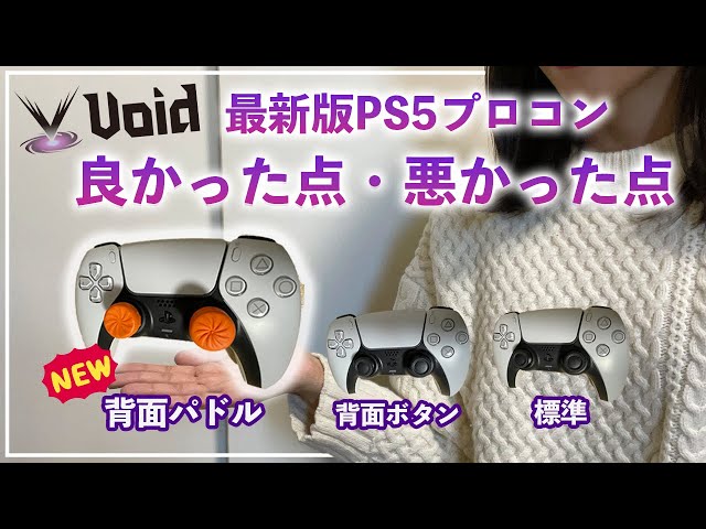 voidgaming ps5 カスタムコントローラー 4パドルタイプ