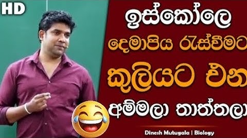 ඉස්කෝලේ දෙමාපිය රැස්වීමට එන අම්මලා තාත්තලා🤣🤣🤣@DineshMuthugalaOfficial#trending#funny#devotional