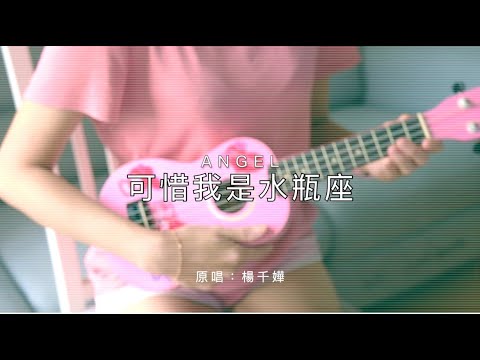 Ukulele 可惜我是水瓶座 Angel