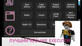 ЛУЧШАЯ Require КОНСОЛЬ В РОБЛОКС!! Любая игра! (Крашнул сервера)