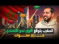 المغرب يتوقع أقوى نمو الاقتصادي منذ سنوات 2026 