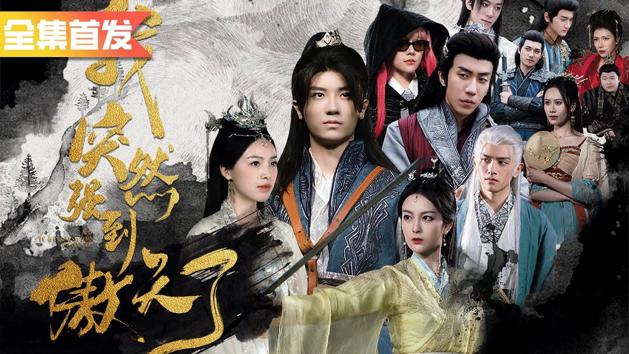 人人瞧不起的廢柴竟是混沌劍祖，武道大會秒殺一眾武林高手，美人未婚妻跪求他原諒！《我突然強到傲天了》