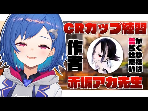 【APEX】CR練習と赤坂アカ先生の質問コーナー【にじさんじ/西園チグサ】