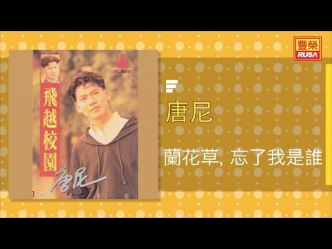 唐尼 - 蘭花草, 忘了我是誰 - [Original Music Audio]