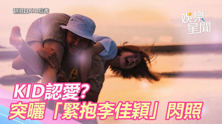KID认爱？突晒「紧抱李佳颖」闪照｜三立新闻网SETN.com - 天天要闻