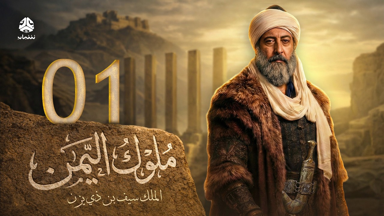 ملوك اليمن | الحلقة 01 | سيف بن ذي يزن 1 | نبيل الانسي حسام الشاه علي صطوف عبدالكريم القواسمة