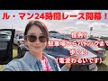 ル・マン24時間レース開幕！！駐車場からパドックまで歩くよ🚶‍♀️ライブ配信アーカイブ