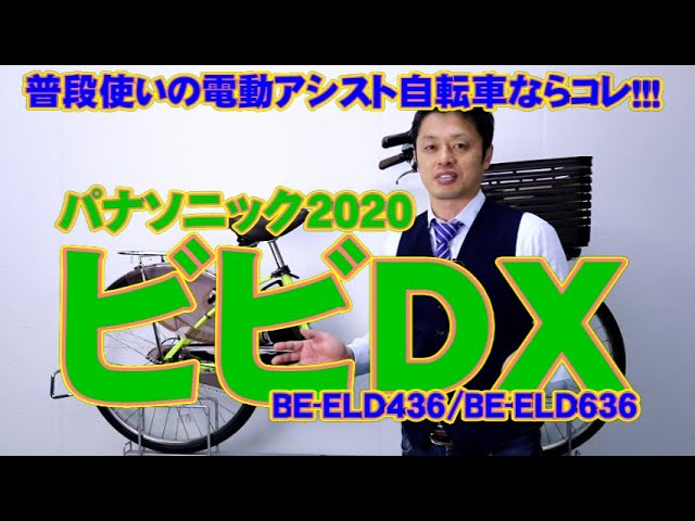 電動アシスト自転車 】ビビ DX 2020モデル BE-ELD436 BE-ELD636 電動アシスト自転車 】ビビ DX 2020モデル BE-ELD436 BE-ELD636