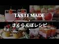 【旬の果物🍒】 さくらんぼレシピBEST10