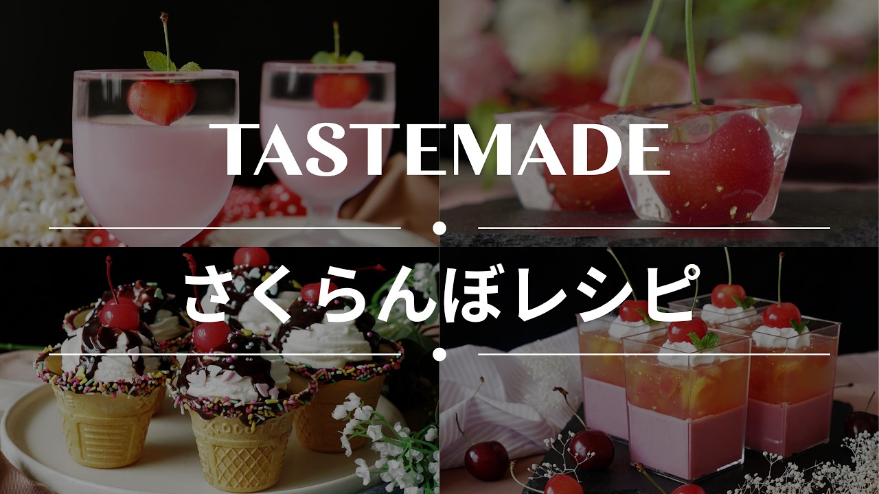 【旬の果物🍒】 さくらんぼレシピBEST10