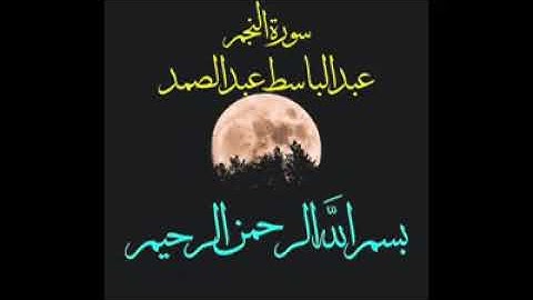53- سورة النجم... تلاوة.. - الشيخ عبدالباسط عبدالصمد رحمه الله