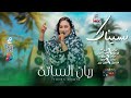 ريان الساتة نوري الجنا حلاوه نسيناك اغاني سودانية 2026
