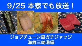 【ジョブチューン】本家放送前夜！海鮮三崎港の寿司をジャッジ！全品合格の未来がみえる？