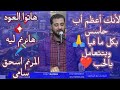 ترنيمة لانك اعظم اب حاسس بكل ما فيا هاتو العود هانرنم ليه المرنم اسحق سامي