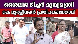 Shailaja Teacher Chief Minister K Muralidharan Is The Leader Of The Opposition ...