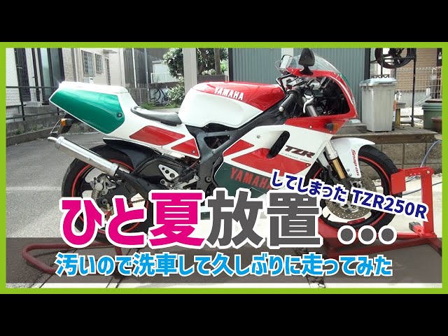 Restarting the engine of a TZR250R (3xv) that had been left unused