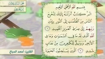 آية ٢ سورة إبراهيم مكررالقارئ أحمد الدباغ