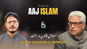 Islamic law of inheritance | Islami qanoon-e-wirasat | Javed Ghamidi