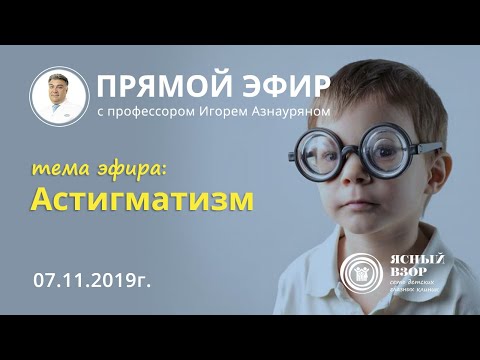 АСТИГМАТИЗМ: ДИАГНОСТИКА И МЕТОДЫ ЛЕЧЕНИЯ