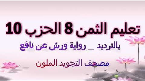 تعليم الثمن الثامن 8 بالترديد | الحزب 10 | رواية ورش عن نافع  | سورة النساء |مصحف التجويد الملون
