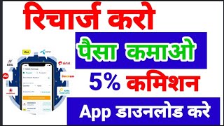 रिचार्ज करो- पैसा कमाओ, Recharge Best Application,Recharge Best Commission,Multi Recharge screenshot 3