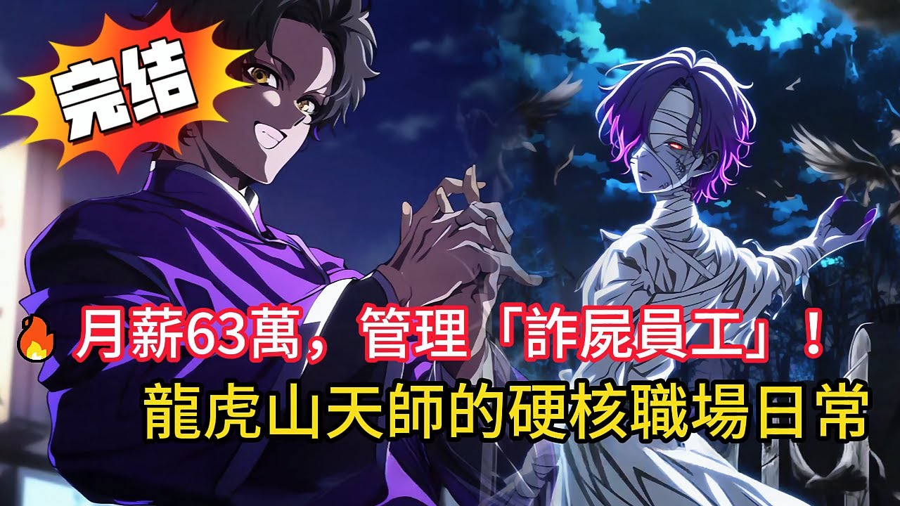 白天600，夜班1500，月薪63萬你敢做嗎？90後道士入職「鬼屋殯儀館」，上班第一天——屍體集體詐屍，反手掏出「雷霆考勤表」！