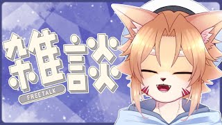 【雑談】クーラーが効きすぎてる部屋から雑談をお届け