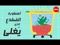 أسطورة الضفدع الذي ي غلى 