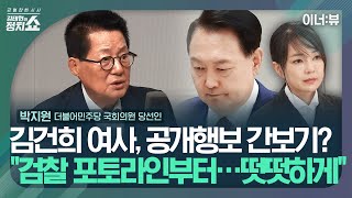 [김태현의 정치쇼] 박지원 
